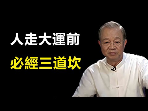 看人需要過三關，走運之前三道坎，只要避過，福報自然到...#智慧 #易经 #正能量 #勵志 #人生感悟 #福報