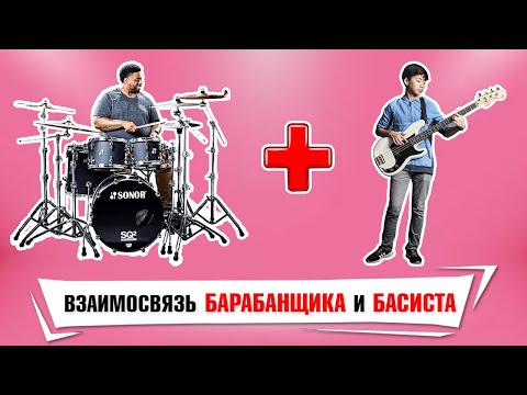 Взаимосвязь между БАРАБАНЩИКОМ и БАСИСТОМ