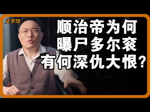 顺治帝为何将多尔衮曝尸泄愤？诛灭九族不够，还将党羽削爵、夺谥、抄家？#文明之旅 #馬未都 #儒家思想 #儒家 #羅振宇