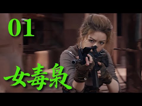 【最新特種兵劇】《女毒梟》01 臥底潛入毒梟老巢！一招失手身份曝光，生死一線瘋狂逆襲#戰爭 #抗日 #犯罪
