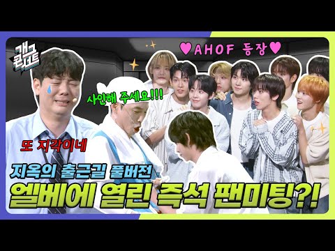 [ENG SUB] You're doing an AHOF fan signing event in the elevator? I'm sure I'm late again today.