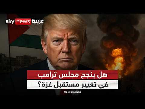 ترامب يستعد لمجلس السلام.. فهل يصبح أداة لإعادة هندسة المشهد في غزة؟ | #الظهيرة