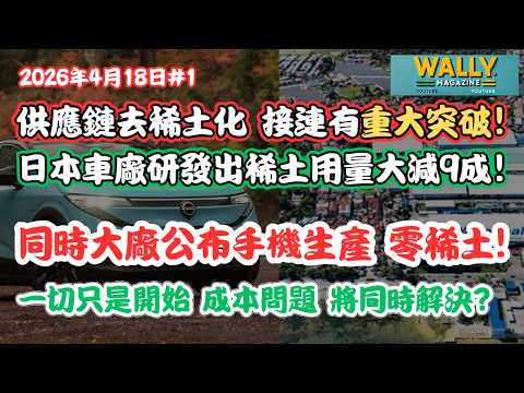 供應鏈去稀土化重大突破!日本車廠研發出驚人黑科技,稀土用量大減9成!同時大廠公布手機生產零稀土! 一切只是開始!