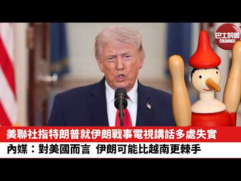 【晨早直播】美聯社指特朗普就伊朗戰事電視講話多處失實。內媒:對美國而言,伊朗可能比越南更棘手。26年4月3日