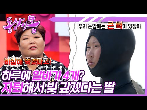 [#동상이몽, 괜찮아 괜찮아] 동생 용돈이라도 벌게 해주세요🙏 엄마 고생 덜 시키고 같이 빚 갚겠다는 딸😥 | 26화