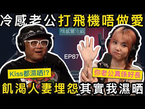 大食人妻,出盡渾身解數,老公都係無動於衷!?|情感關注組