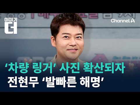 ‘차량 링거’ 사진 확산되자…전현무 ‘발빠른 해명’ / 채널A / 이야기 더