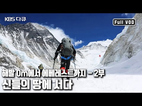 아름다운 만큼 위험한 그 이름, 🏔히말라야 '해발 0m에서 에베레스트까지 2부 - 신들의 땅에 서다’ (KBS 20130716 방송)