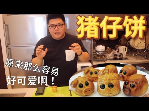 手工制作猪仔饼| Handmade Piggy Mooncake