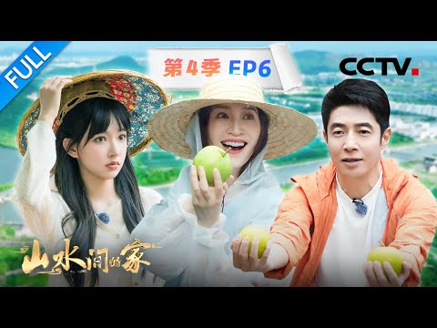 【Full】撒贝宁、李小冉扎马步大比拼！隔着屏幕已经微醺了，和程潇一起学古法酿酒 | CCTV「山水间的家 第四季」第6期 20251026