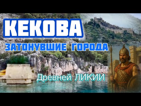 🇹🇷ЛИКИЯ : Затонувшие ГОРОДА | Остров КЕКОВА