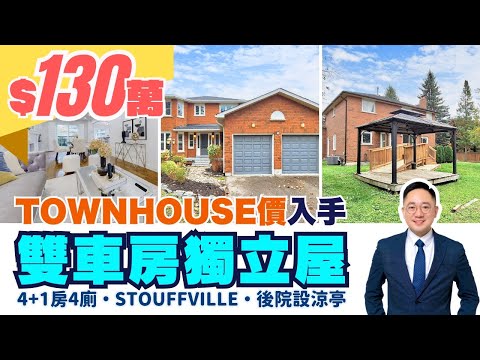 【多倫多地產】Stouffville 4+1房4廁雙車房獨立屋|大型51呎Corner地段|已完成Walk Up Basement|$$$升級|後院設涼亭|地產三兄妹