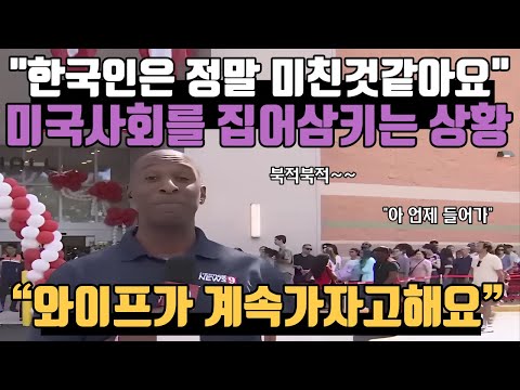 "Koreans are truly crazy," he said, referring to the situation that's gripping American society. ...