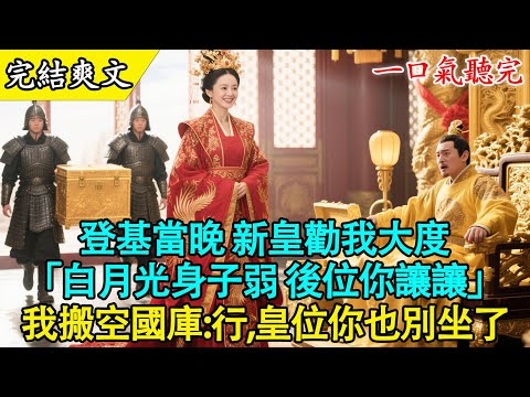 【完結古言】“皇后之位，朕已許給婉柔。念你鎮遠侯府有功，貶為淑妃。”登基第一天，蕭徹摟著那個假死三年的綠茶，當眾撕毀了我們的婚書。我看著他，只覺得這三年的付出像個笑話。#古言  #有聲書 #打脸