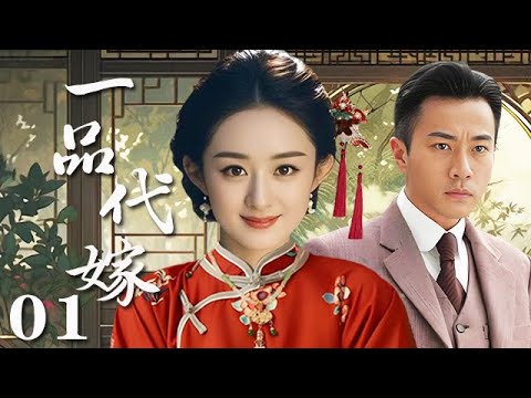 【精選電視劇】壹品代嫁 第1集：庶女趙麗穎被迫替嫁于纨绔富家少爺，劉恺威新婚之夜才發現所娶非人，怎奈木已成舟