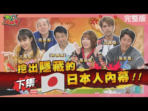 挖出隱藏的日本人內幕!! (下) 2024-02-28【WTO姐妹會】潤子 Kyoda Haru 西田惠里奈 坂本宗華 葛西健二