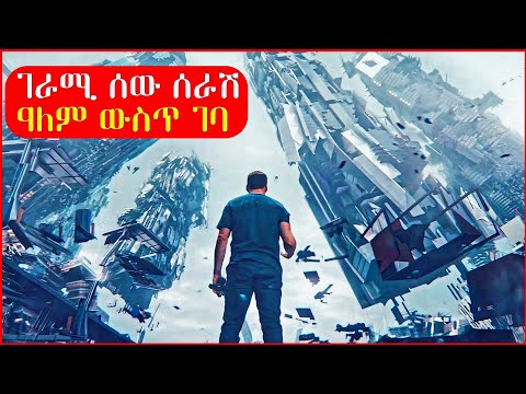 🔴  ገራሚ ሰው ሰራሽ ዓለም ውስጥ ገብቶ ኃይል አገኘ || mert film | ፊልም | KB tube | drama wedaj