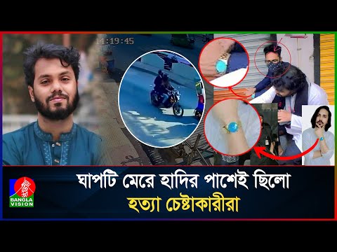 গু/লিবিদ্ধ হাদি; কী ঘটেছিলো জানালেন প্রত্যক্ষদর্শীরা | Osman Hadi