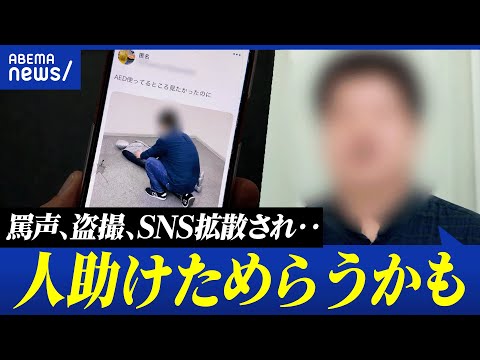 【無関心】善意で救護活動も…｢次は助けないかも｣ 助けない&注意しない？リスク回避社会を考える｜アベプラ