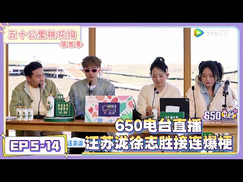 《五十公里桃花坞 第5季》第5期加更下：汪苏泷徐志胜接连爆梗！|《五十公里桃花坞 第五季》Wonderland SPECIAL S5