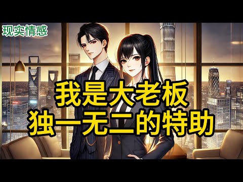 【完结】大老板的新女朋友善妒，在她眼中，所有女性都有可能成为假想敌。而作为老板特助的我，首当其冲。在她跑到公司找我麻烦时，对着大老板问。《我是大老板独一无二的特助》#有声小说 #小说 N953