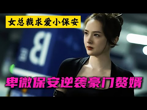 卑微保安逆袭豪门赘婿 一口气看完《我叫赵吴狄》全集