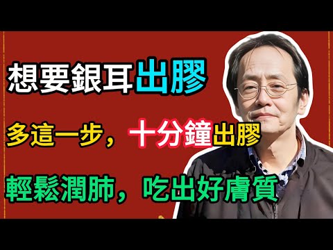 倪海廈： 想讓銀耳燉出膠，千萬別直接下鍋！多做這一步，10分鐘出膠，又糯又滑！
