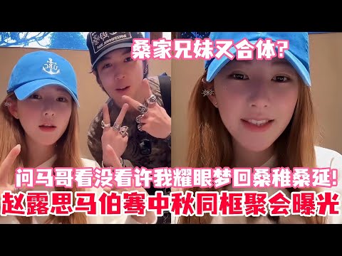 偷偷藏不住出番外了？赵露思马伯骞中秋同框聚会曝光！马伯骞在线秀肌肉露思笑晕！梦回桑稚桑延～#赵露思 #马伯骞 #陈哲远 #偷偷藏不住 #drama #娱乐 #cp