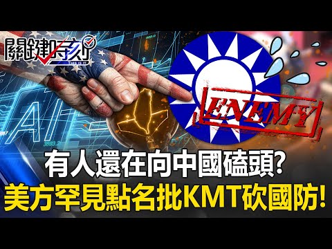 有人還在向中「kowtow」？ 台美AI「矽盛世」美方罕見點名批KMT砍國防！【關鍵時刻】20260203-1 張炤和 黃世聰 林廷輝 王瑞德 [ENG SUB]