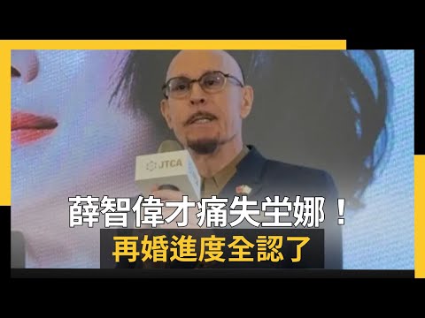 薛智偉才痛失坣娜！身家280億、再婚進度全認了：我沒有要當和尚｜NOWNEWS #cc字幕