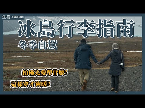 冰島 ▶ 行前準備|冬季自駕,準備這五大類行李就搞定!後悔沒帶什麼?|EP0|自由行|旅遊攻略|Iceland|生活不就是這樣 This is Life
