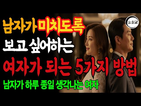 보고 싶은 여자가 되는 5가지 방법 ㅣ연애조언 ㅣ인생조언ㅣ오디오북ㅣ 삶의 지혜
