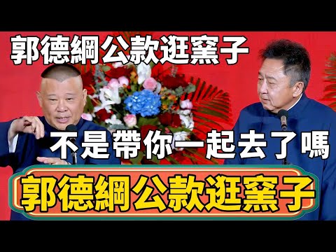 【郭德綱公款逛窯子】於謙：郭德綱竟然公款逛窯子！郭德綱：我不是帶你一起去了嗎，怎麼還說出去了！！#郭德綱 #於謙#德雲社#德云社最新相声 #郭麒麟
