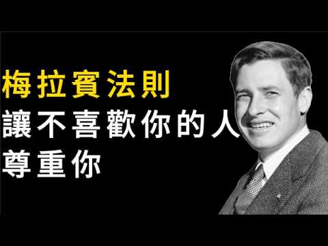 梅拉賓法則：不被喜歡，卻能贏得尊重的人，都懂這個法則