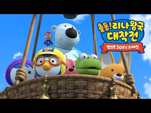 뽀로로 스페셜 | 출동! 리나왕국 대작전🏰 | 이야기 채널 독점 공개! | 뽀로로영화 | 뽀롱뽀롱 뽀로로