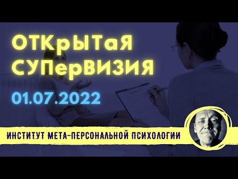 ОТКРЫТАЯ СУПЕРВИЗИЯ // Психолог Александр Волынский