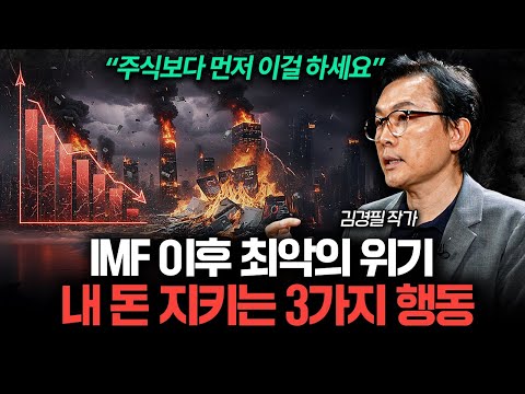 "위기는 반드시 다가옵니다" 지금 당장 준비할 ‘3가지’ (김경필 작가 풀버전)