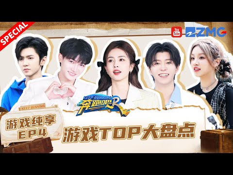 【爆笑游戏cut】奔跑吧本季高光游戏大合集！哪个才是你心中的TOP1？ #奔跑吧11 SPECIAL