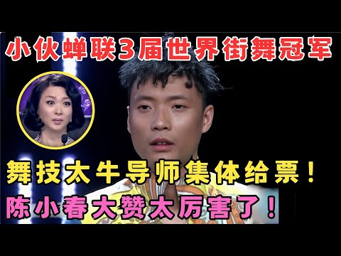 曾蝉联3届世界街舞冠军！舞技令全场折服,金星杨丽萍抢着给票！#舞林争霸赛