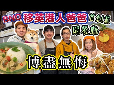 BNO香港人踏上英國創業之路開餐廳｜創業遇到騙案？｜展開第二人生Cooking PaPa｜HK-UK immigrants: Nothing to Lose #bno #香港人創業 #移民英國