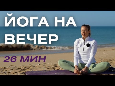 Evening Yoga/Bedtime Yoga/Yoga for Healthy Sleep