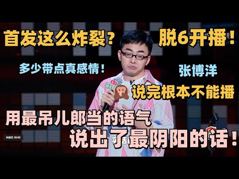 张博洋顶级阴阳太敢说！现场cue那个男人被消音！踩一捧一当众揭笑果黑幕！#脱口秀 #脱口秀大会 #脱口秀和ta的朋友们 #孟川 #张博洋