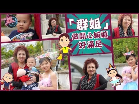 【娛場】師奶變演員　群姐：開心最緊要