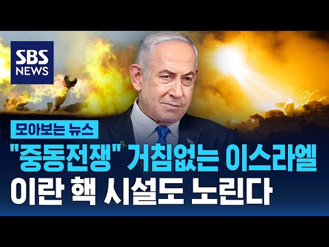 "중동전쟁" 거침없는 이스라엘..이란 핵 시설도 노린다 / SBS / 모아보는 뉴스