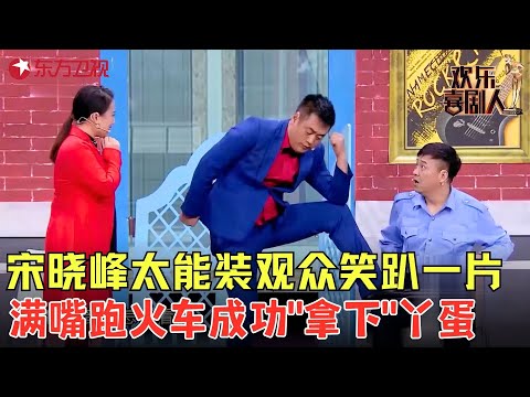 年度最强小品诞生！不上春晚太浪费，宋晓峰竟把谈判对象丫蛋谈成了对象！《谈判专家》#丫蛋 #宋晓锋 #欢乐喜剧人4 clip