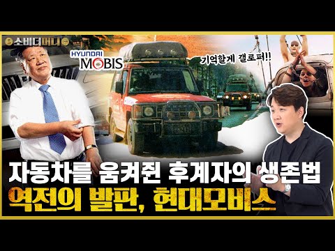 王회장의 후계자가 되기 위한 재벌 2세의 필사적 몸부림.. 결국 자동차를 잡았다, 현대모비스 이야기 / 소비더머니