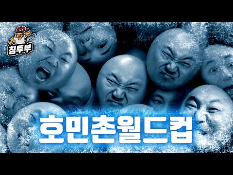 고기동 호민촌 주민 월드컵