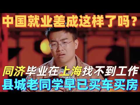 【喜剧之王单口季2】脱口秀最高学历！于渤怒怼大城市就业困境：同济大学毕业上海碰壁，老同学却在县城风生水起，现实暴击太真实！#喜剧之王单口季 #脱口秀 #搞笑 #喜剧 #funny #综艺