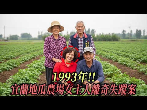 1993年!! 宜蘭地瓜農場女主人離奇失蹤案，15年後弟媳揭露的駭人真相…