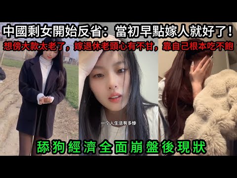 【舔狗經濟】全面崩盤後現狀,想傍大款太老了,嫁退休老頭心有不甘,靠自己根本吃不飽!中國剩女開始反省,當場早點嫁人就好了!